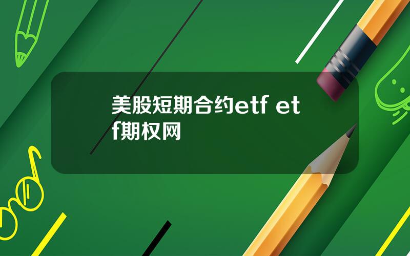 美股短期合约etf etf期权网